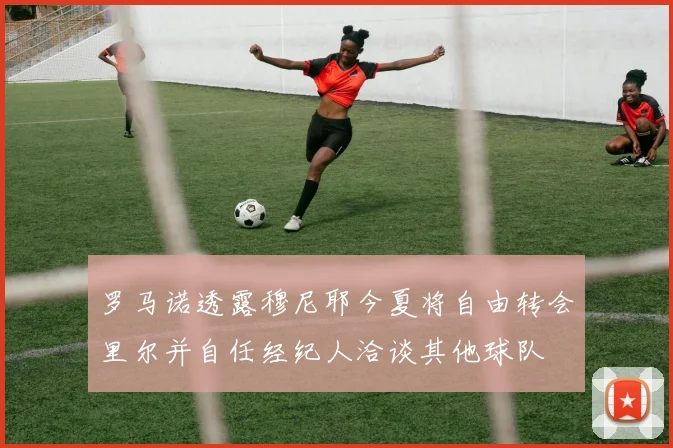 罗马诺透露穆尼耶今夏将自由转会里尔并自任经纪人洽谈其他球队