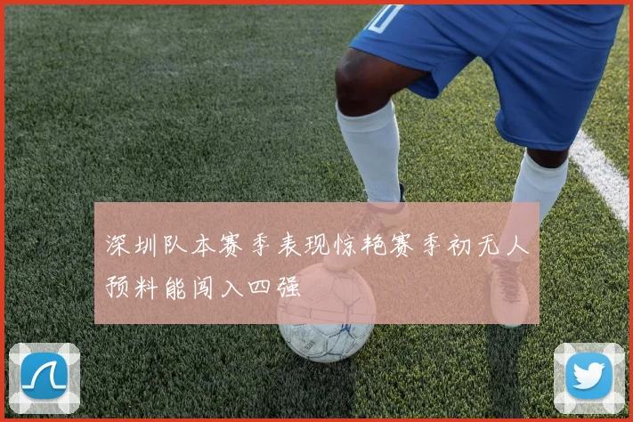 深圳队本赛季表现惊艳赛季初无人预料能闯入四强