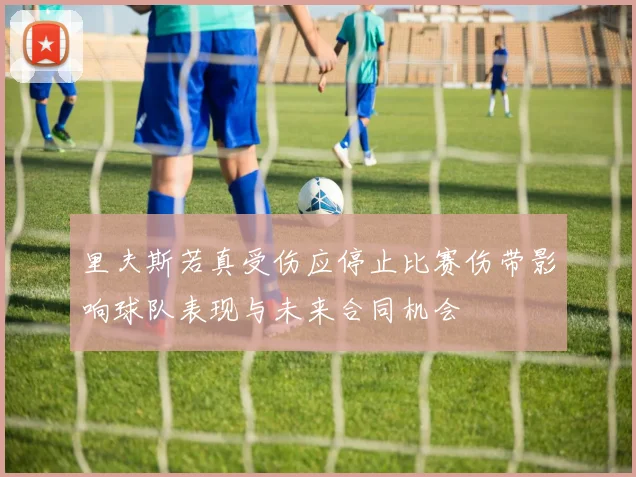里夫斯若真受伤应停止比赛伤带影响球队表现与未来合同机会